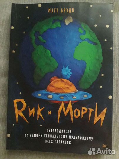 Книги Rick and Morty комиксы твёрдая обложка