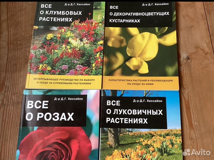 Книги для сада цветы Хессайон