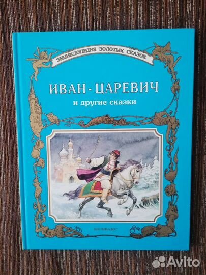 Книги из серии Энциклопедия золотых сказок