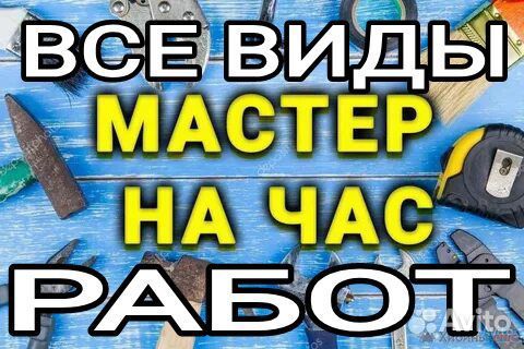 Мастер на час