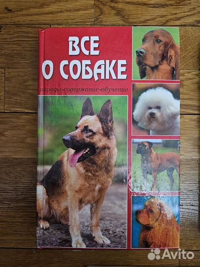 Книги о собаках