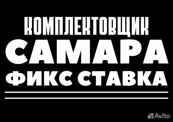 Самара. Вахта с проживанием. Работник склада