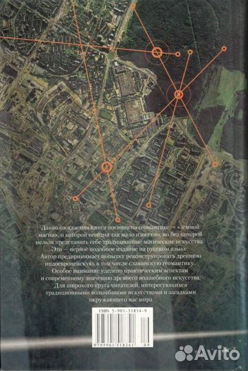 Тропою забытого волшебства: Очерки о геомантике