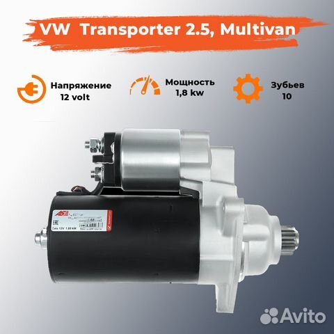 Стартер VW Multivan 2.5, VW Transporter 2.5