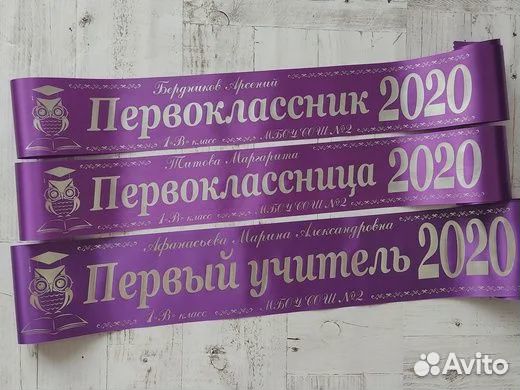 Именная лента Первоклассник 2024