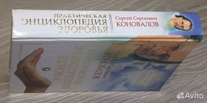 Коновалов - Практическая энциклопедия здоровья