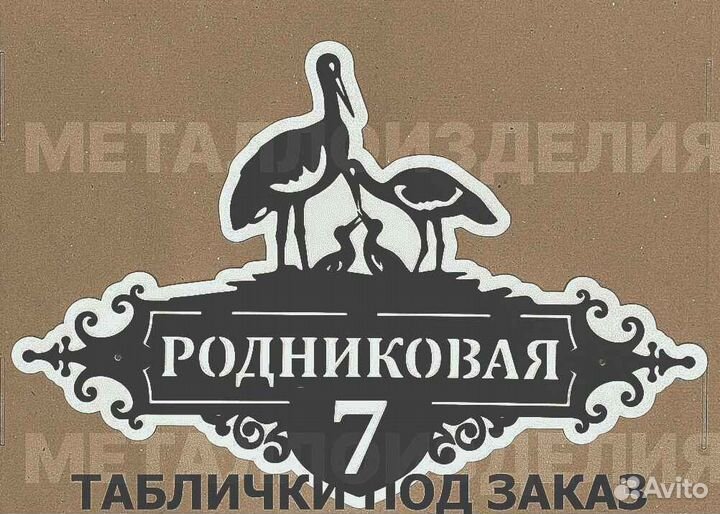 Адресная табличка металлическая