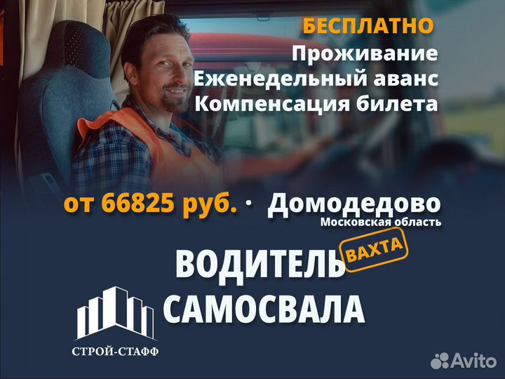 Водитель самосвала г. Домодедово (Вахта:15 смен)