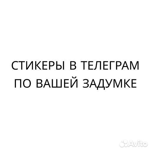 Стикеры для телеграма