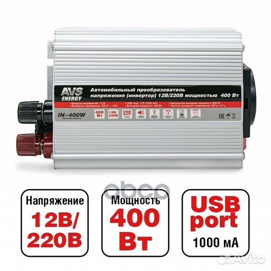 Инвертор автомобильный 12, 220V IN-400W A80684