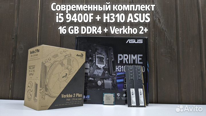 Комплект i5 9400F + Asus H310 / Гарантия
