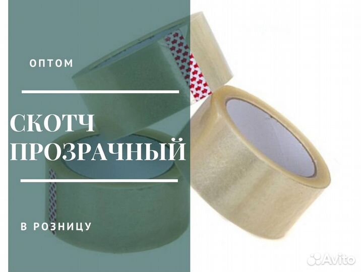 Скотч 100 м (48мм)
