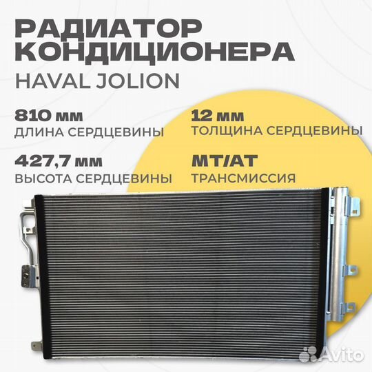 Радиатор кондиционера 8105100XGW01A Haval Jolion