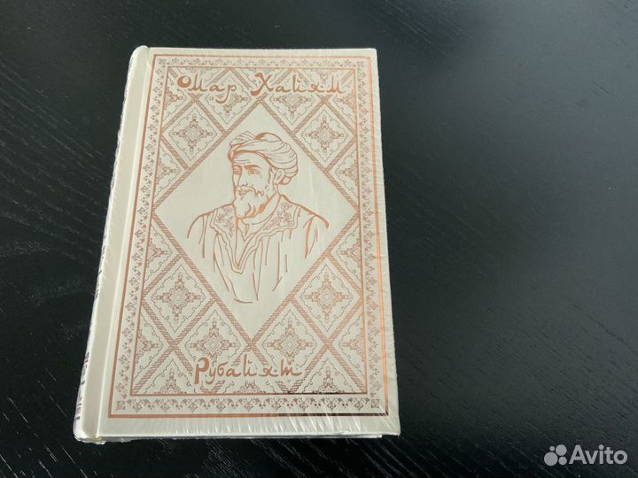 Подарочная книга Омар Хайям