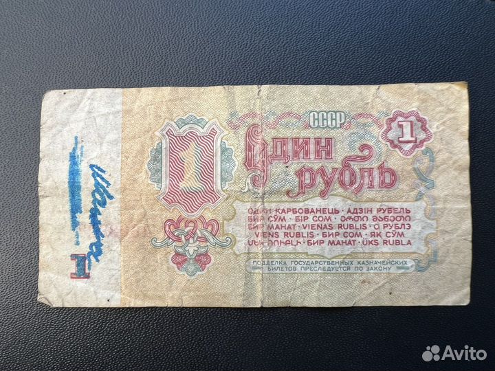 Купюра СССР 1 рубль 1961 года