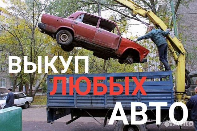 Срочный выкуп авто на разбор спб и ло в Санкт-Петербурге | Услуги | Авито