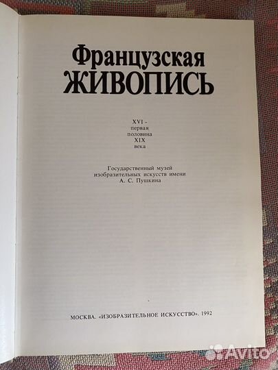 Французская живопись. Собрание Пушкинского музея