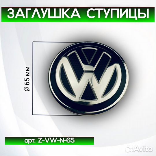 Колпачки на диски Volkswagen Z-VW-N-65
