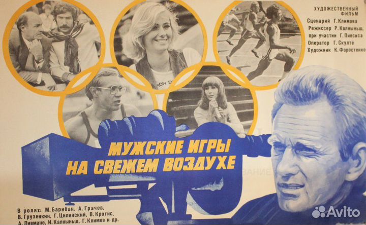 Афиша фильма СССР «Мужские игры на свежем воздухе»