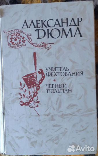 Александр Дюма