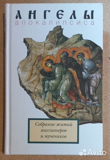 Ангелы Апокалипсиса. Собрание житий миссионеров