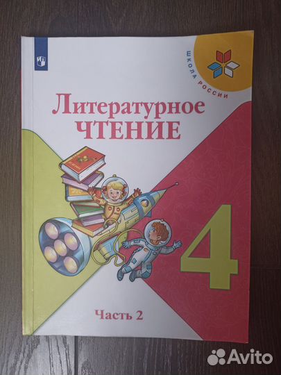 Учебник по литературе 4 класс 2 часть