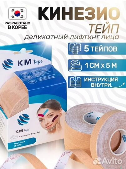 Кинезио тейп для лица и тела