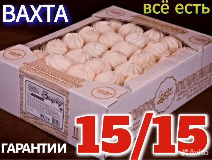 Вахта от 15 смен с жильём+едой Упаковщик(ца) Безе