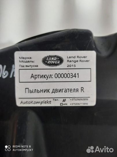 Пыльник двигателя Land Rover Range Rover 4 2015