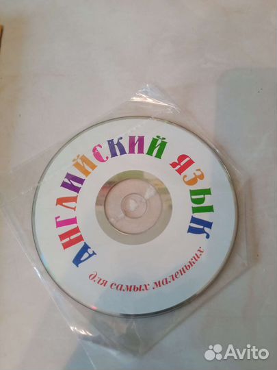 Английский язык для самых маленьких с аудиокурсом