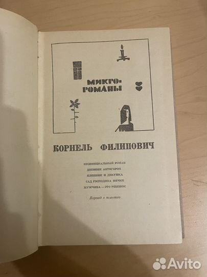 Корнель Филипович: Микророманы 1971г