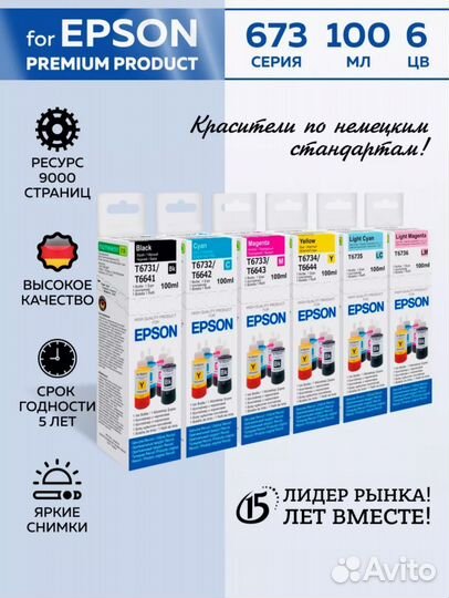 Чернила для принтеров Epson L800, L805