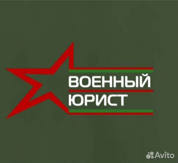 Военный юрист Великие Луки