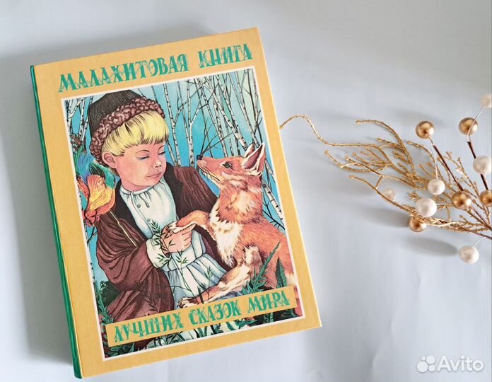 Малахитовая книга лучших сказок мира
