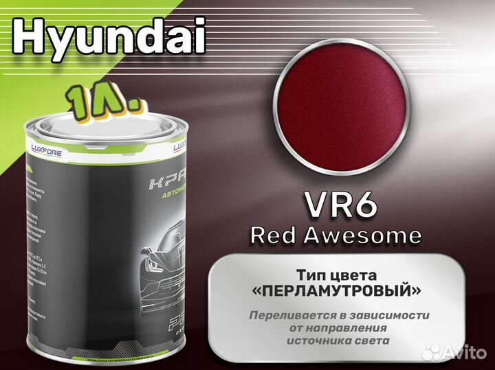 Краска Luxfore 1л. (Hyundai VR6 Red Awesome)