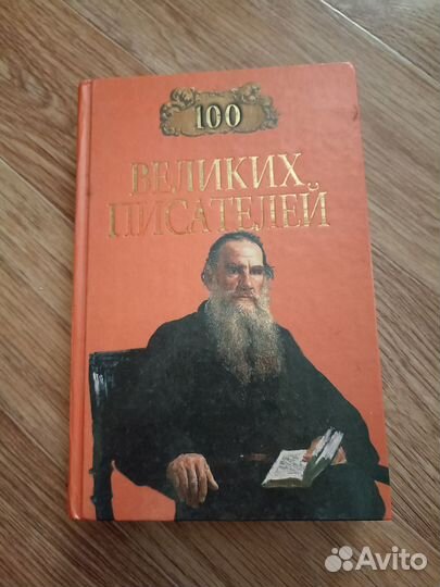 100 великих писателей