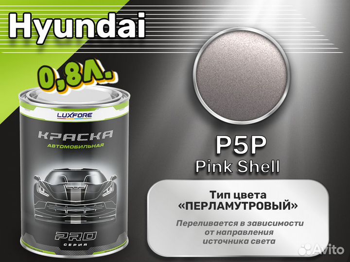 Краска Luxfore 0,8л. (Hyundai P5P Pink Shell)