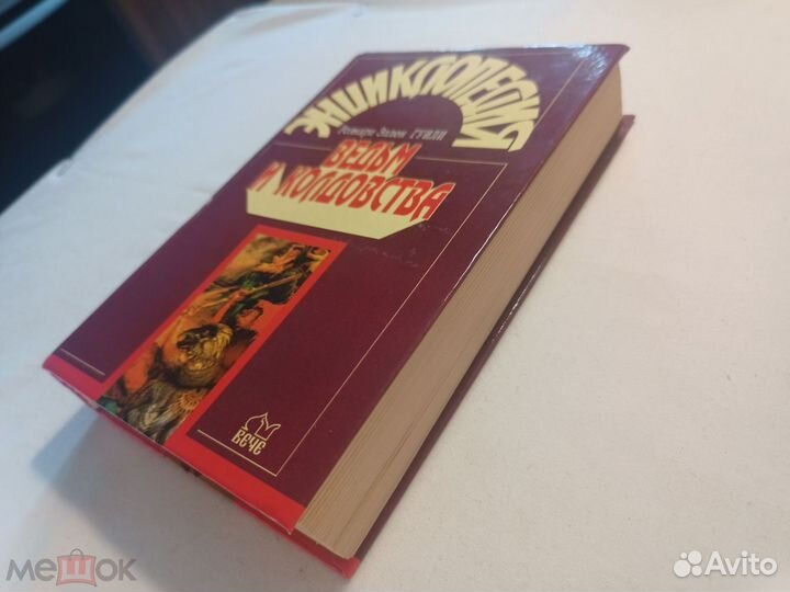 Энциклопедия ведьм и колдовства 1998 г