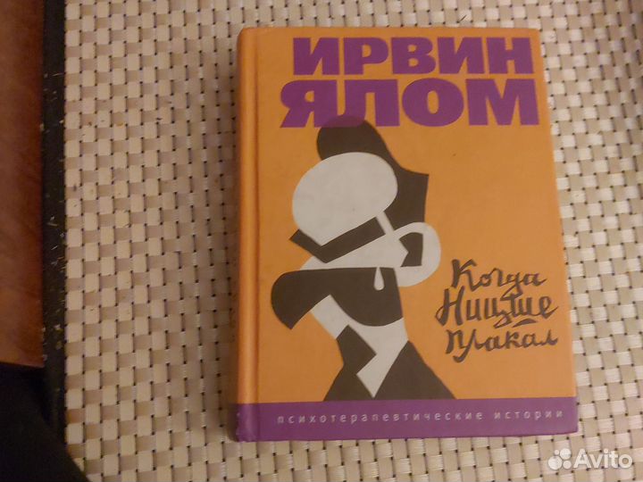 Книга Ирвин Ялом