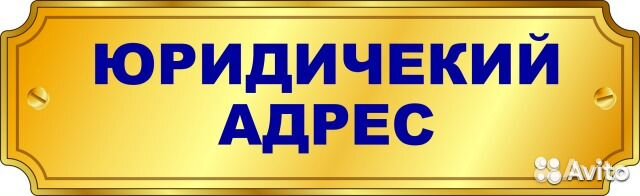 Юр адрес недорого. Юридический адрес. Юр адрес картинки. Авито юридический адрес. Адрес ООО картинка.