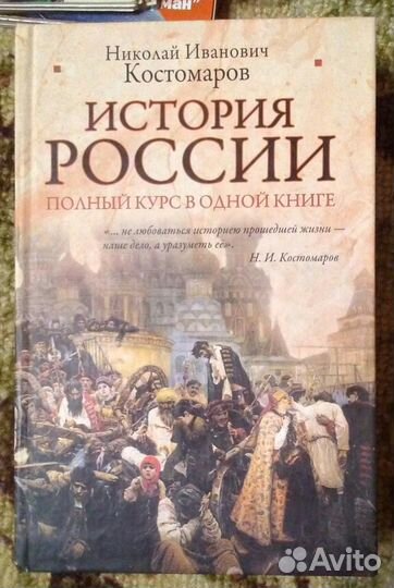 Николай Костомаров. История России. Полный курс