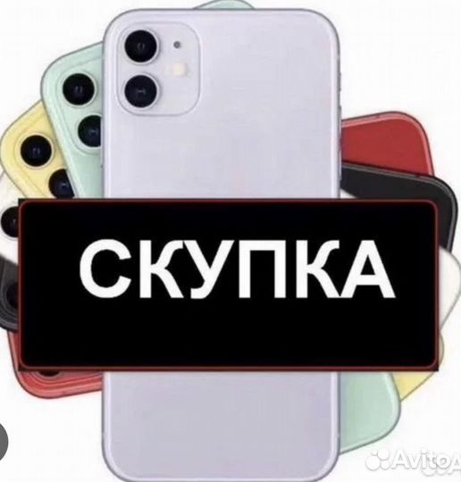 Скуплю технику Apple с приездом на дом