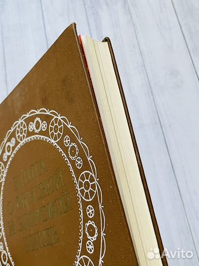 Книга о вкусной и здоровой пище