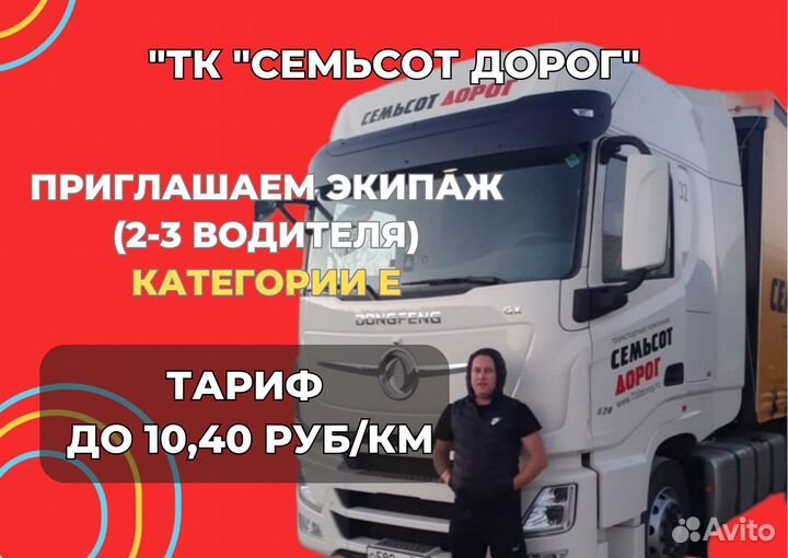 Водитель категории Е (экипаж на экспресс)