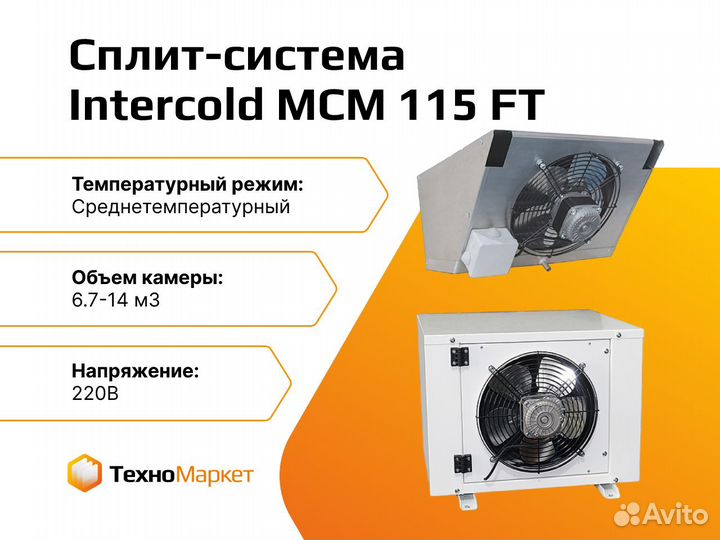 Сплит-система Intercold мсм 115 FT