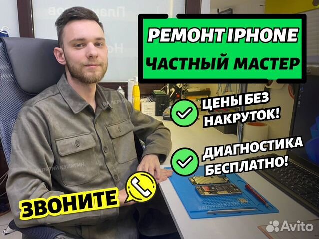 мастер по ремонту iphone - Авито | Объявления в Москве: купить вещь,  выбрать исполнителя или работу, подобрать недвижимость и транспорт по  низкой цене | Авито