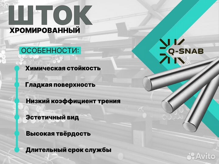 Шток хромированный пруток 115 мм ск45