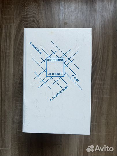 И.Макаров, А. Козачинский,Р.Ким, Совдетектив