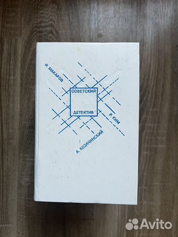 И.Макаров, А. Козачинский,Р.Ким, Совдетектив