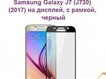 Защитное стекло для samsung Galaxy J7 (J730) (2017